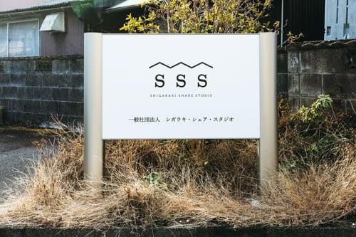 Shigaraki Share Studio signboard