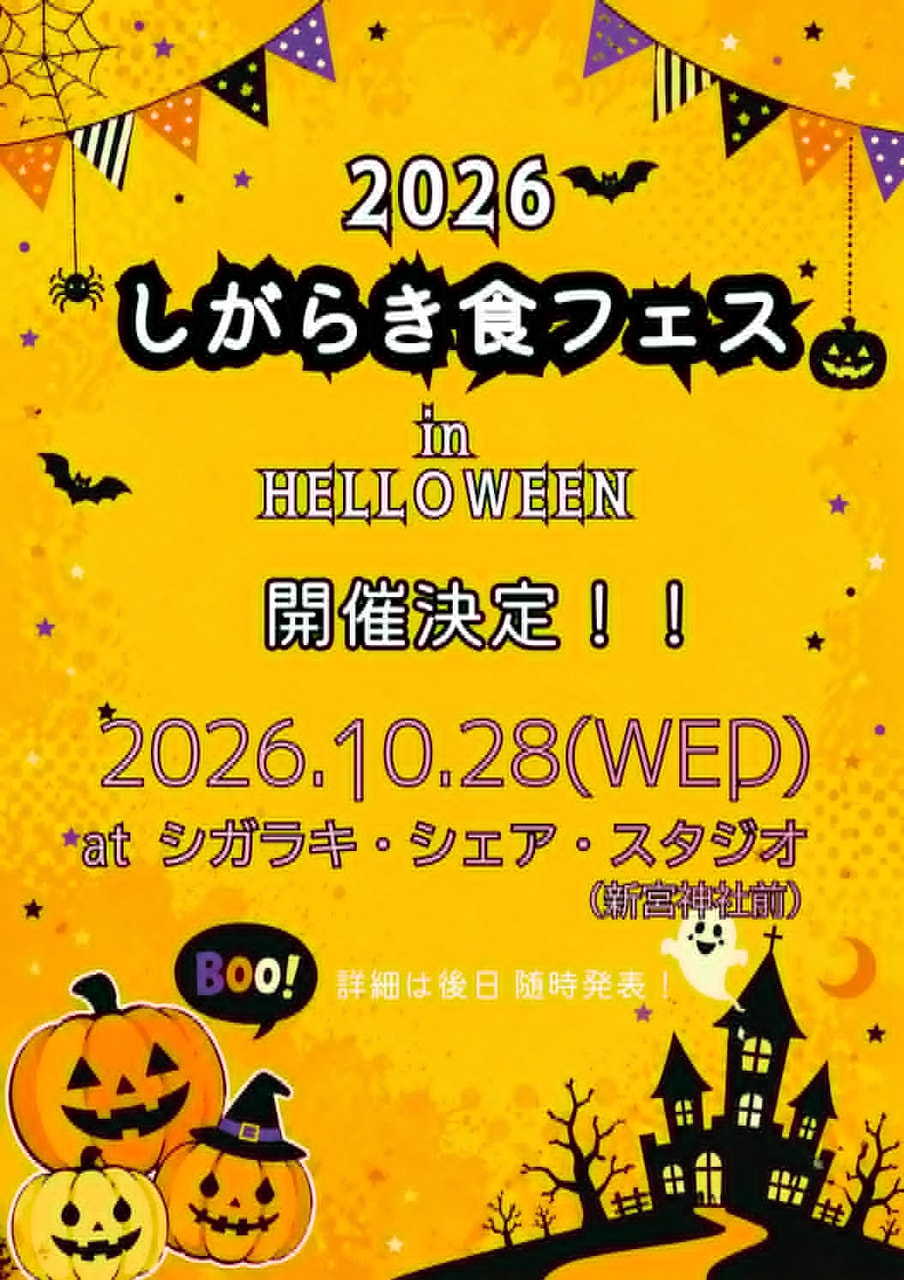 2026　しがらき食フェス in HALOWEEN 開催決定　