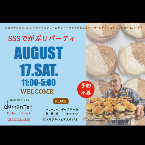 「SSSでがぶりパーティ〜シガラキシェアスタジオでアイスクリームサンドイッチとハンバーガーをがぶりがぶりとたべる会〜」開催のお知らせ