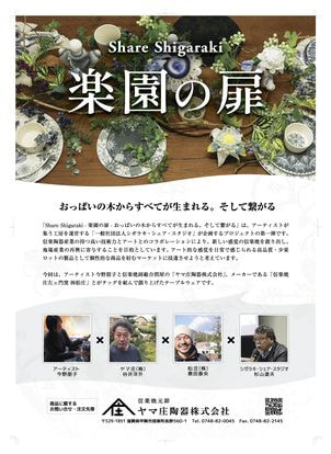 「インテリア ライフスタイル2024」へのテーブルウェア「Share Shigaraki - 楽園の扉シリーズ」の出展について
