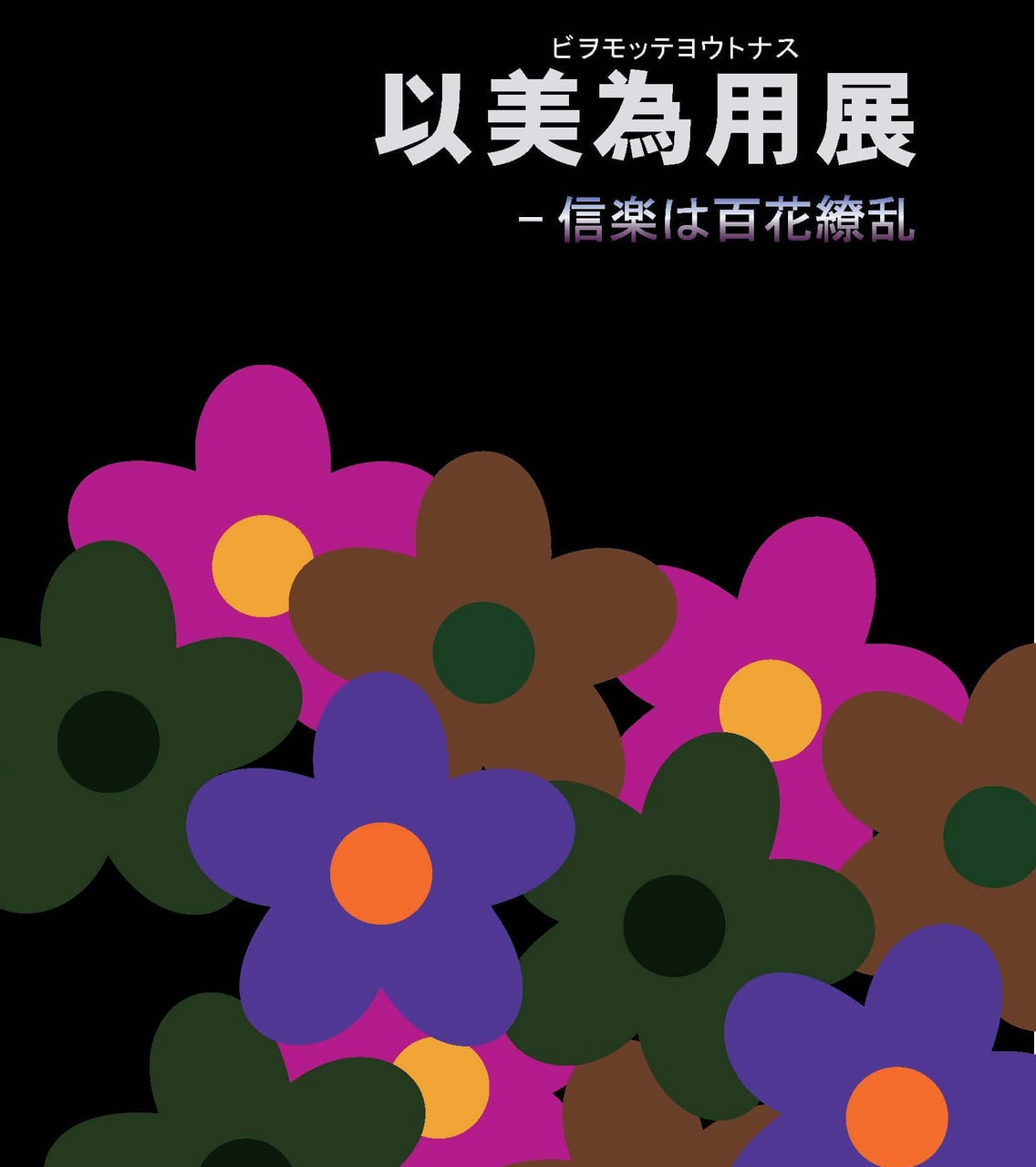 「以美為用－信楽は百花繚乱」開催のご案内