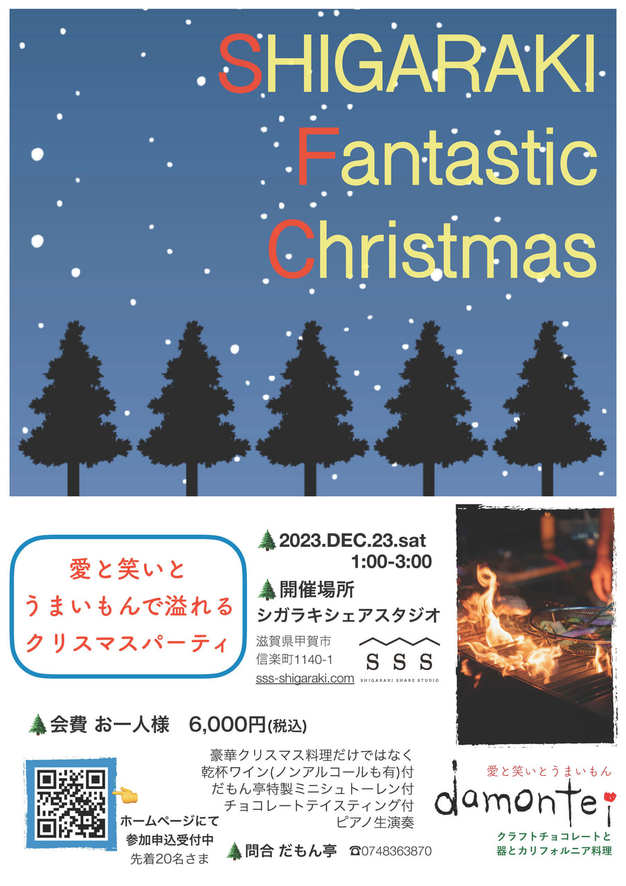 だもん亭のクリスマスイベント　shigaraki fantastic christmas ～愛と笑いとクリスマスでうまいもん～  　