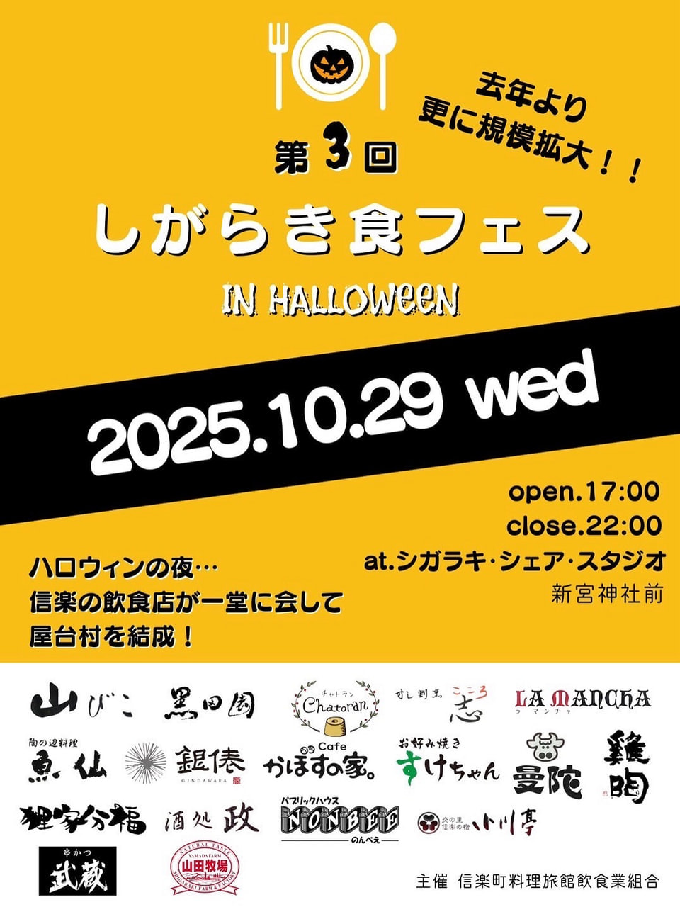 第3回 しがらき食フェス in Halloween 開催のお知らせ