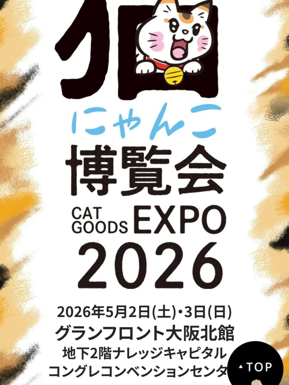 「にゃんこ博覧会2026」への鍵谷雅美さんの出展について