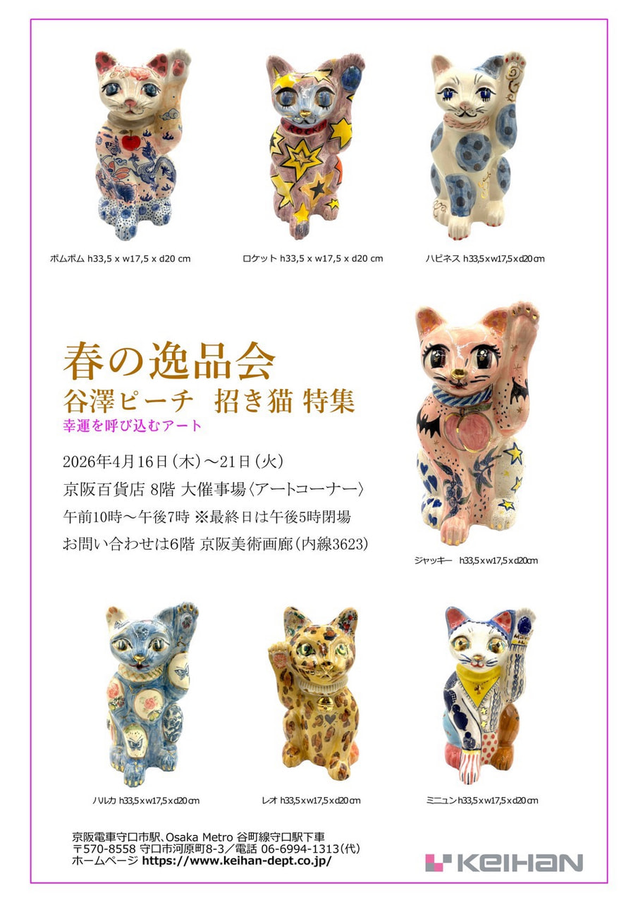 春の逸品会「谷澤ピーチ　招き猫 特集　幸運を呼び込むアート」のお知らせ