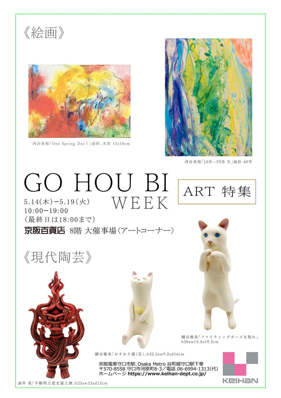 「GO HOU BI　 ART 特集＜現代陶芸＞」出展のお知らせ