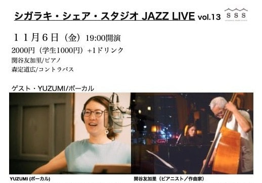 シガラキ・シェア・スタジオ JAZZ LIVE vol.13 開催のお知らせ