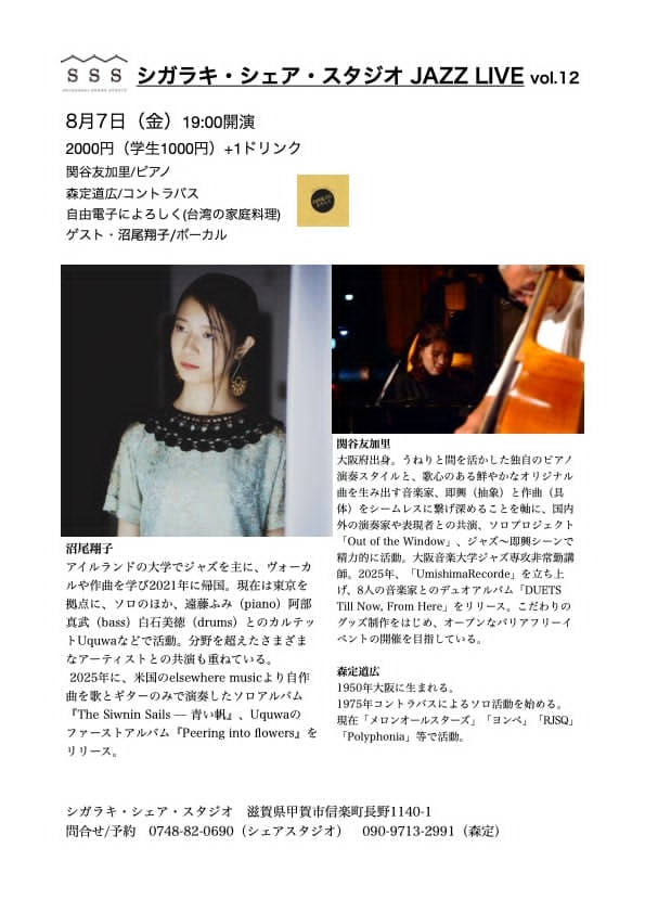 「シガラキ シェア スタジオ JAZZ LIVE vol.12」開催のお知らせ