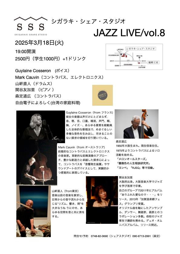 「シガラキ・シェア・スタジオ　JAZZ LIVE vol.8」開催のお知らせ