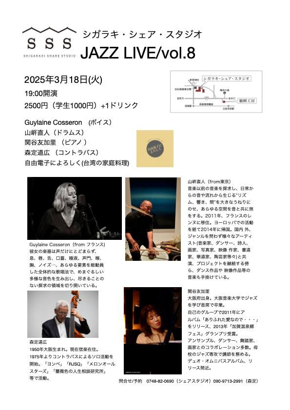 「シガラキ・シェア・スタジオ　JAZZ LIVE vol.8」開催のお知らせ